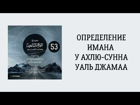 53. Определение Имана у ахлю-сунна уаль джамаа || Сирадж Абу Тальха