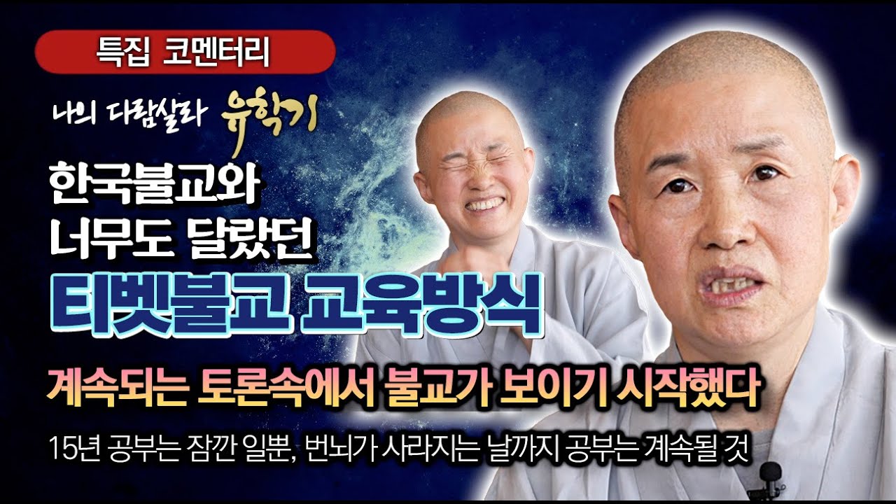 한국불교와 너무 달랐던 티벳불교 교육방식 : 계속된 토론속에 불교가 보이기 시작했다. [심근스님의 티벳불교 유학기]  