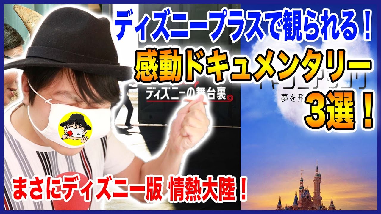 ディズニープラス 感動ドキュメンタリー番組 3選 徹底解説 Youtube ディズニープラス 感動ドキュメンタリー番組 3選 徹底解説 Youtube