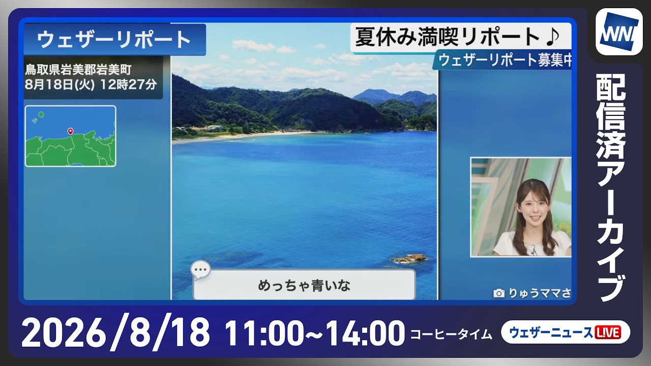 【ライブ配信終了】最新天気ニュース・地震情報 2026年8月18日(火)/西日本や日本海側は厳しい残暑 〈ウェザーニュースLiVEコーヒータイム・小川千奈/飯島栄一〉