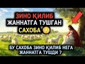 ЗИНО Қилиб Жаннатга Тушган Сахоба 😳 Жаннат Анхорларида Юрибди Дедилар РОСУЛУЛЛОХ ﷺ