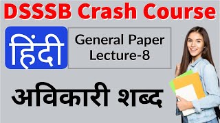 Hindi | अविकारी शब्द | PRT/TGT/PGT(DSSSB) General paper preparation | DSSSB Crash Course