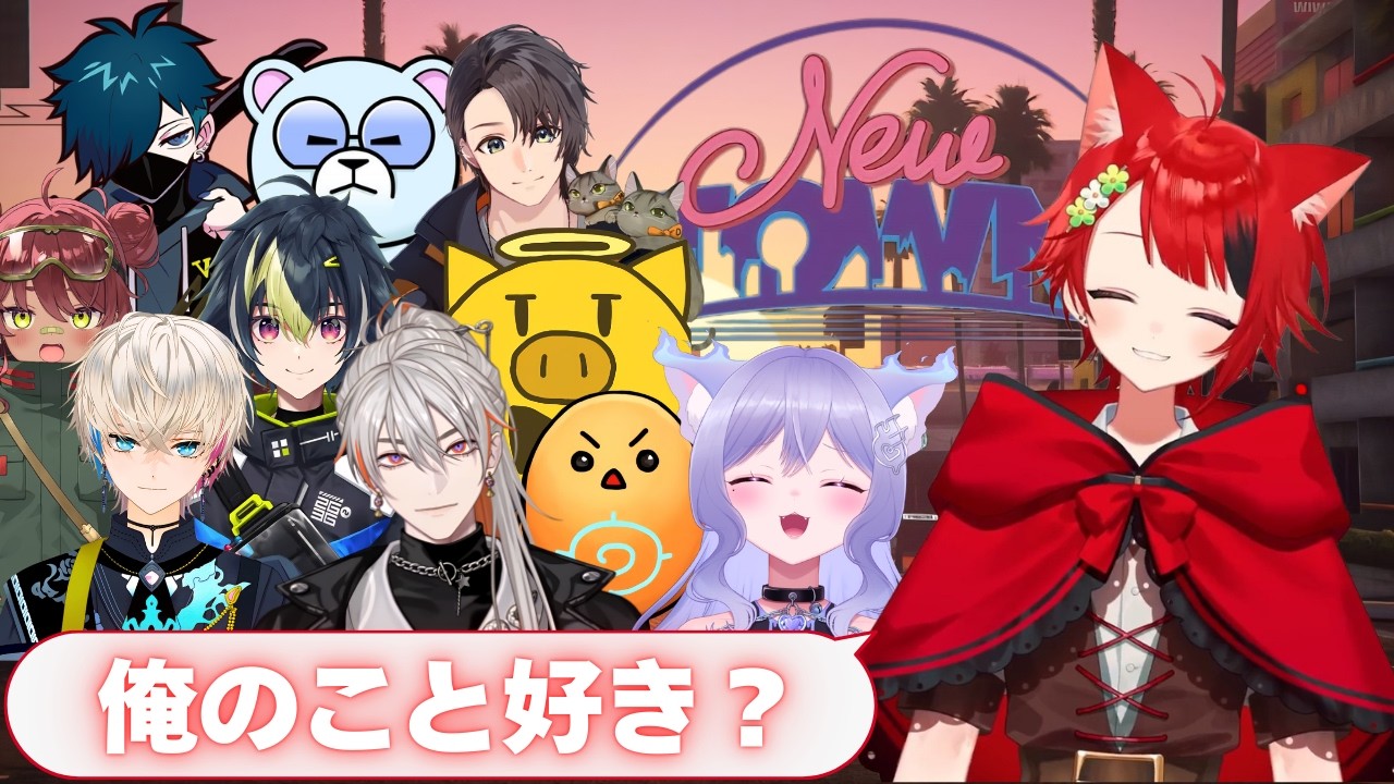 「俺のこと好き？」好きって10人に言われるまで終われない散歩反応まとめ【NEWTOWN】【初日】【莉犬くん】