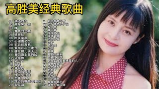 高胜美42首经典歌曲合集，甜美的嗓音是80后的回忆，百听不厌！