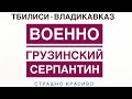 Военно-Грузинская дорога, глазами автомобиля