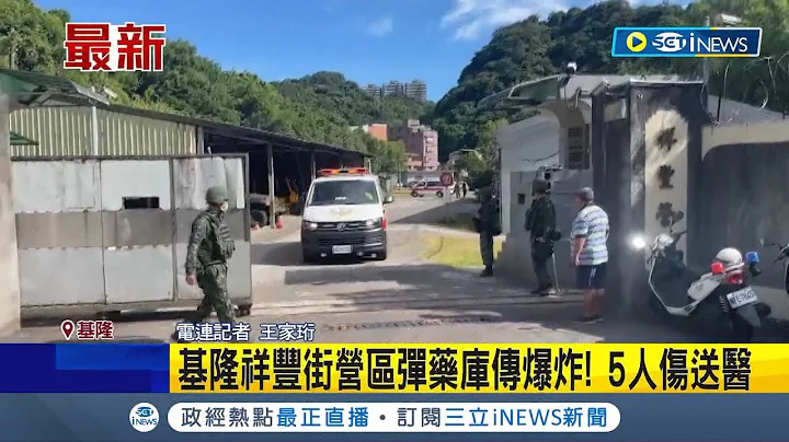 #iNEWS最新 基隆祥豐軍營彈藥庫爆炸！5人傷.2人手遭炸斷送醫急救 疑似"迫擊砲"爆炸 詳細案發原因仍待調查釐清｜記者 王家珩｜【台灣要聞】20230724｜三立iNEWS - 天天要聞