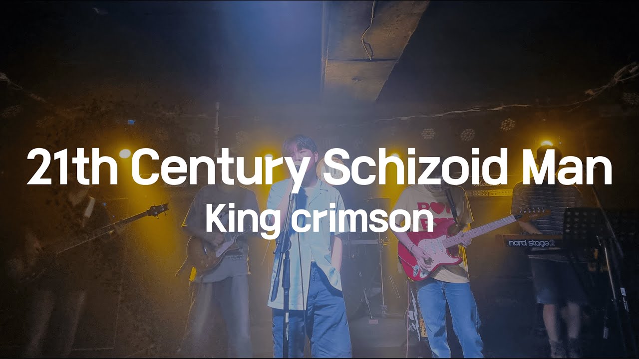 King Crimson - 21st Century Schizoid Man (서강대학교 맥박 cover) - YouTube