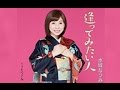 逢ってみたい人(水城なつみ)cover:水野渉