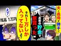 夫と義母が勝手に「お前の貯金で家買ったw」→私「それ1万しか入ってないよ?」