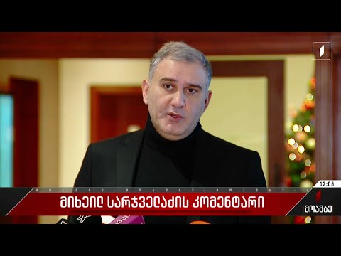 მიხეილ სარჯველაძის კომენტარი