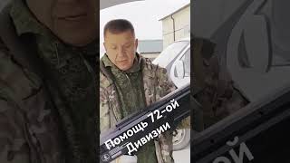 Помощь Волгоградским Бойцам 72-ой Дивизии #донбасс #помощь #72дивизия