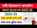 swami vivekananda scholarship 2025-26 | Application started | svmcm scholarship 2025 new update