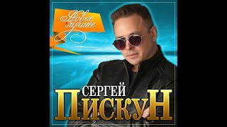 Сергей Пискун - Новое и лучшее/ПРЕМЬЕРА 2021