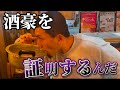 鍋酒飲んで酒豪アピールするアホニート