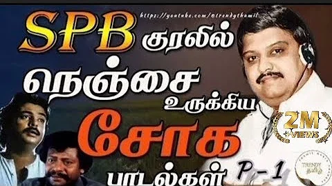 நெஞ்சை உருக்கிய சோக பாடல்கள்//SPB sad song// p-1 #spb #tamil #song #sadsong #@trendythamil