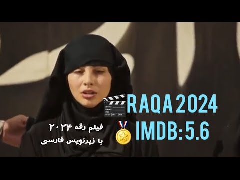    2024 فیلم رقه با زیرنویس فارسی لطفا سابسکرایب کنید سپاسگزارم