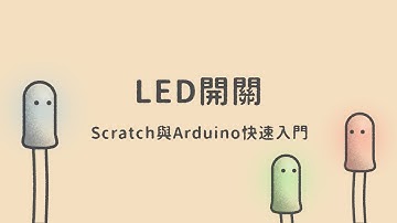 LED開關  |  Scratch與Arduino快速入門