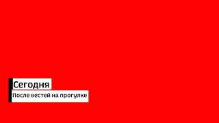 оформление анонса вести на прогулке Удмуртия