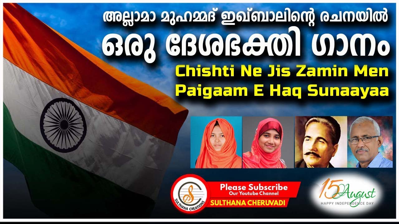 Beautiful Patriotic Song in Urdu | അല്ലാമാ മുഹമ്മദ് ഇഖ്ബാലിൻ്റെ രചനയിൽ ഒരു ദേശഭക്തി ഗാനം 
