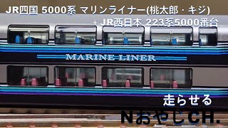 JR四国5000系「マリンライナー(桃太郎・キジ)」＋ JR西日本223系5000番台〈TOMIX 98389〉 Nゲージ 走らせた