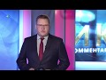 КРиК. Криминал и комментарии. 29.11.19