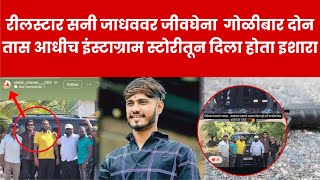 breaking | 😱रीलस्टार सनी जाधववर जीवघेना गोळीबार दोन तास आधीच इंस्टाग्राम स्टोरीतून दिला होता इशारा”!