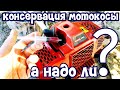 Хранение бензокосы зимой. Нужна ли консервация мотокосы?