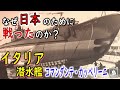 イタリア→ドイツ→日本…“軍籍が三度変わった世界唯一の潜水艦”カッペリーニ。その衝撃の運命とは?
