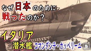 イタリア→ドイツ→日本…“軍籍が三度変わった世界唯一の潜水艦”カッペリーニ。その衝撃の運命とは？