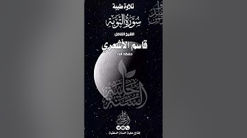 @الشيخ قاسم الأشعري تلاوة طيبة من سورة التوبة