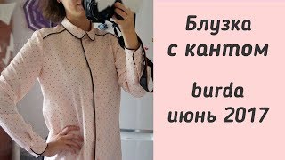 Шью блузку с кантом 👚 из Бурды июнь 2017 screenshot 5