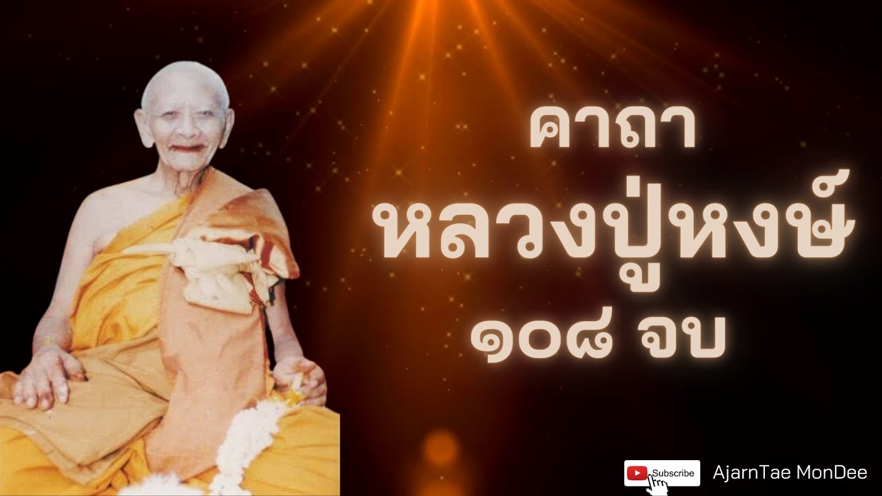 คาถาแก้วหงษ์สารพัดนึก หลวงปู่หงษ์ 108  จบ