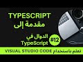 [تعلم باستخدام VSCode] مقدمة إلى TypeScript #12 الدوال في TypeScript