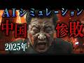 【総集編】AIがシミュレーションした中国敗北【地政学】