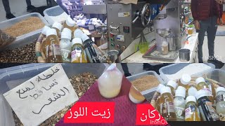 مشيت نعصر زيت اللوز وزيت أركان اتبهرت بداكشي لعندوا فالمحال