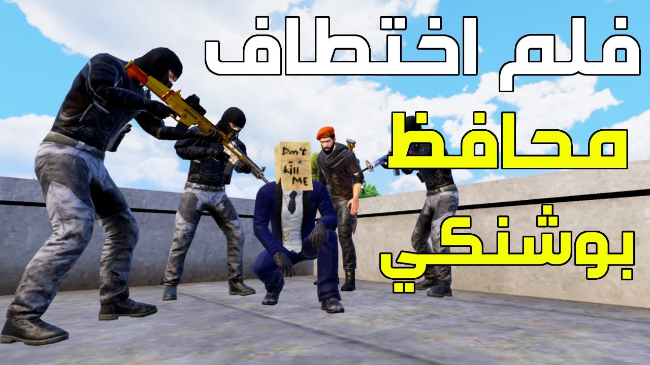 فلم اختطاف محافظ بوشنكي 👮