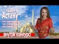 Где отдохнуть в Астане 2018. Самые красивые места и цены на отдых