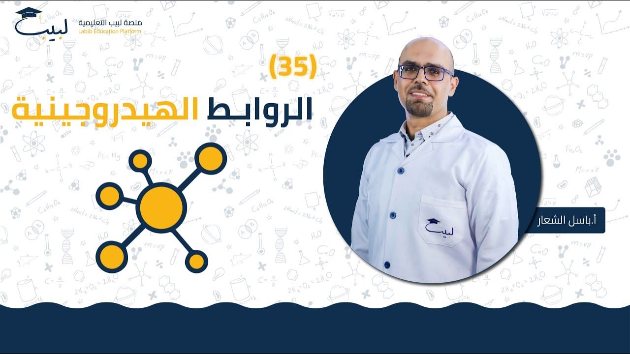 35 الروابط الهيدروجينية 💨 | الصف العاشر 🔟 | الكيمياء 🧪 | أ . باسل شعار🥇| منصة لبيب التعليمية 🎓