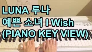 [KEY VIEW] LUNA 루나 - 예쁜 소녀 I Wish  (PIANO Key View)