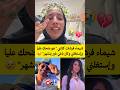 شيماء فرشات كلشي هو ضحك عليا وإستغلني وكان باغي غير يتشهر 