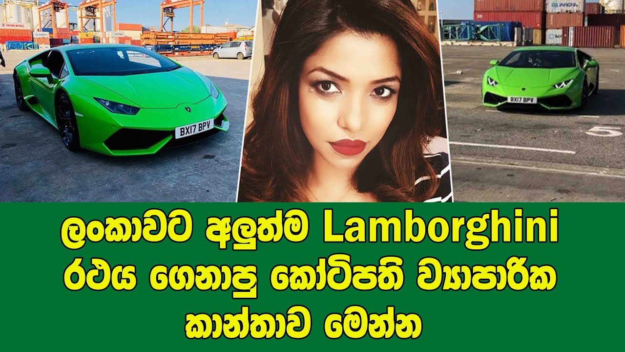 ලංකාවට අලුත්ම Lamborghini රථය ගෙනාපු කෝටිපති ව්‍යාපාරික කාන්තාව මෙන්න