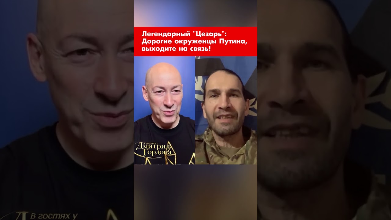 Легендарный "Цезарь": Дорогие окруженцы Путина, выходите на связь! 