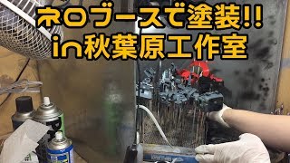 【超絶吸引力】ネロブースで塗装!!in秋葉原工作室#2