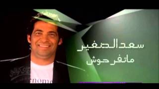 اغاني مصريه مسرعه ~ سعد الصغير_ماتفرحوش 2008