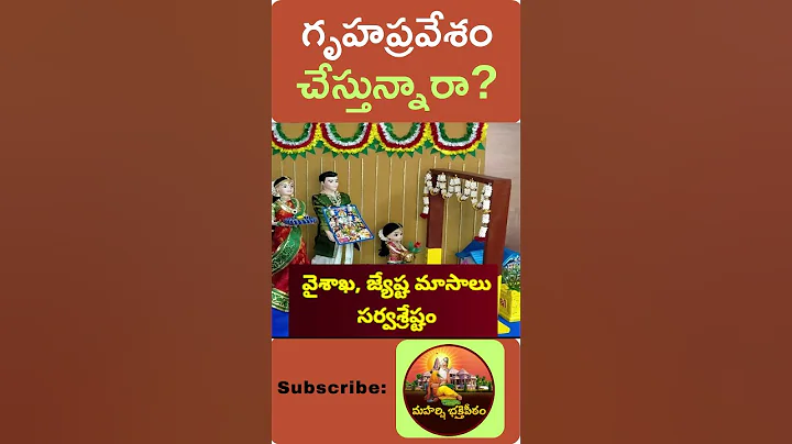 ఆ రోజు గృహప్రవేశం అస్సలు చేయొద్దు|మంచి నెలలు,మంచి తిధులు, వారాలు ఇవే|maharshi  #short  #shorts