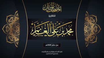 سورة العاديات  | المصحف المرتل لعام ١٤٤١هـ