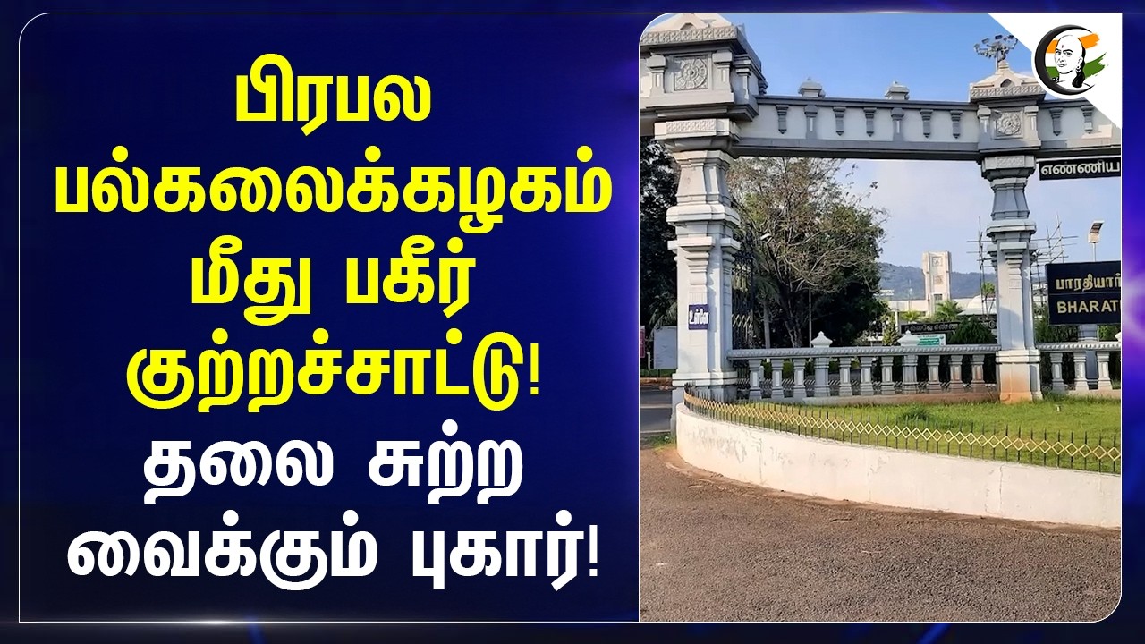 ⁣பிரபல பல்கலைக்கழகம் மீது பகீர் குற்றச்சாட்டு! தலை சுற்ற வைக்கும் புகார்! | Nellai | TN Police | TVK