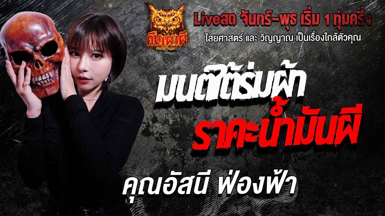 มนต์ใต้ร่มผ้า ราคะน้ำมันผี l คุณอัสนี ฟ่องฟ้า l คืนเผาผี Ghost Night 9  ก.พ. 69 l#ฟังเรื่องผี
