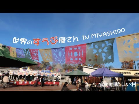 世界のすうぷ屋さん(2018.11.25 新しい村）