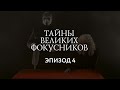 ЦИК дю Солей - шоу «Тайны великих фокусников»: Часть 4 - Клонирование голосов